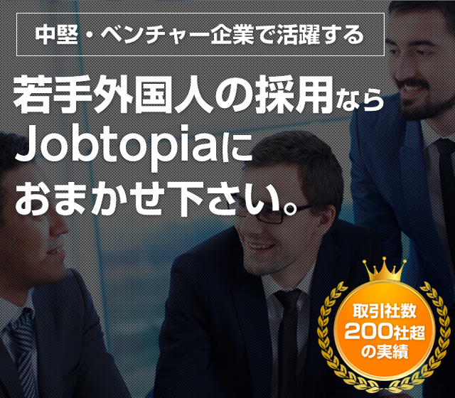 企業で活躍する若手外国人の採用ならjobtopiaにおまかせ下さい。